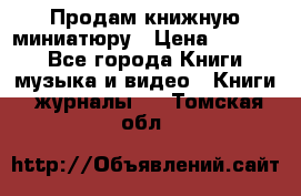 Продам книжную миниатюру › Цена ­ 1 500 - Все города Книги, музыка и видео » Книги, журналы   . Томская обл.